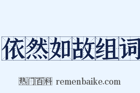 依然如故组词是什么意思的图片